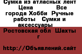 Сумка из атласных лент. › Цена ­ 6 000 - Все города Хобби. Ручные работы » Сумки и аксессуары   . Ростовская обл.,Шахты г.